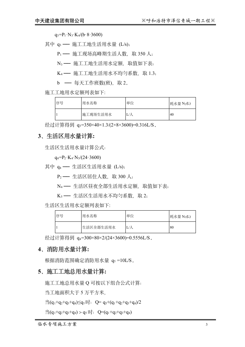 中天建设泽信青城一期临水专项施工方案.doc第5页