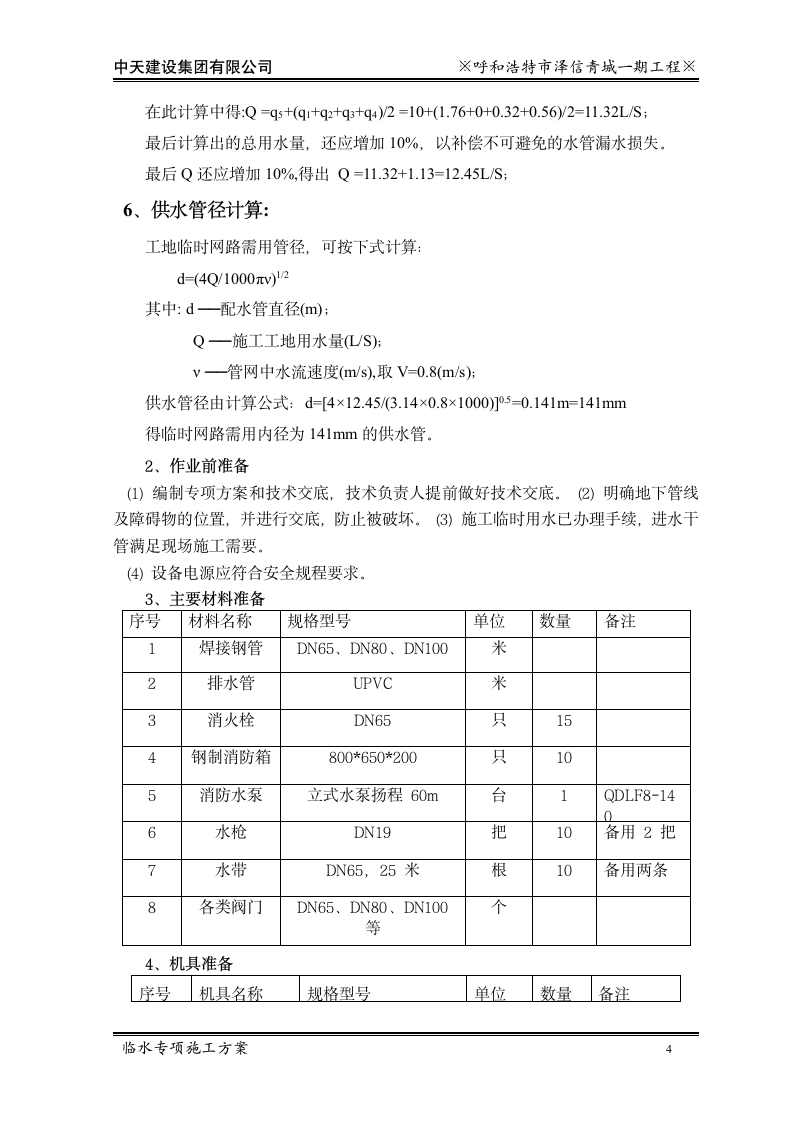 中天建设泽信青城一期临水专项施工方案.doc第6页