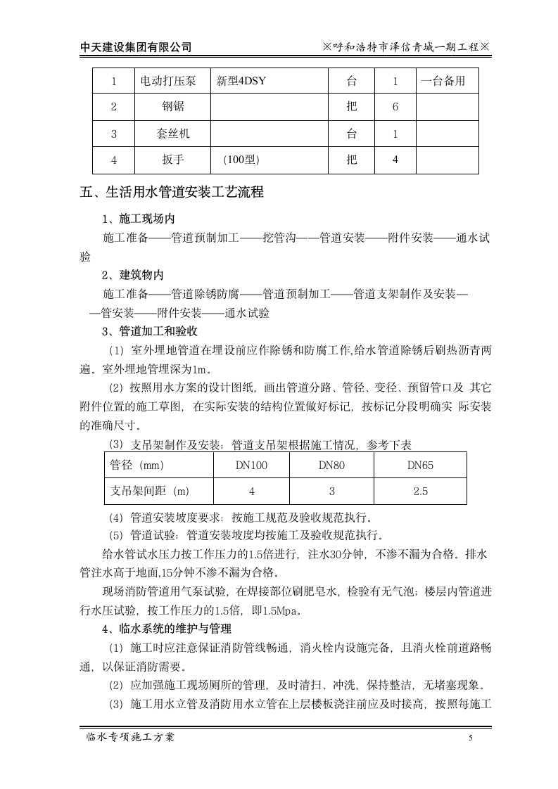 中天建设泽信青城一期临水专项施工方案.doc第7页