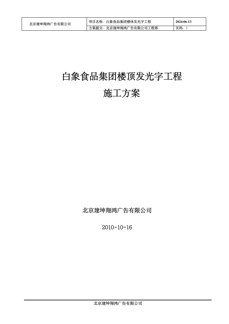 白象食品集团楼顶发光字工程 施工方案.doc第1页