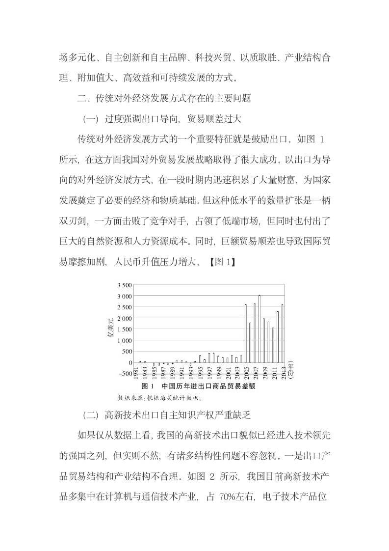 传统对外经济发展方式的主要问题及转变对策.docx第5页