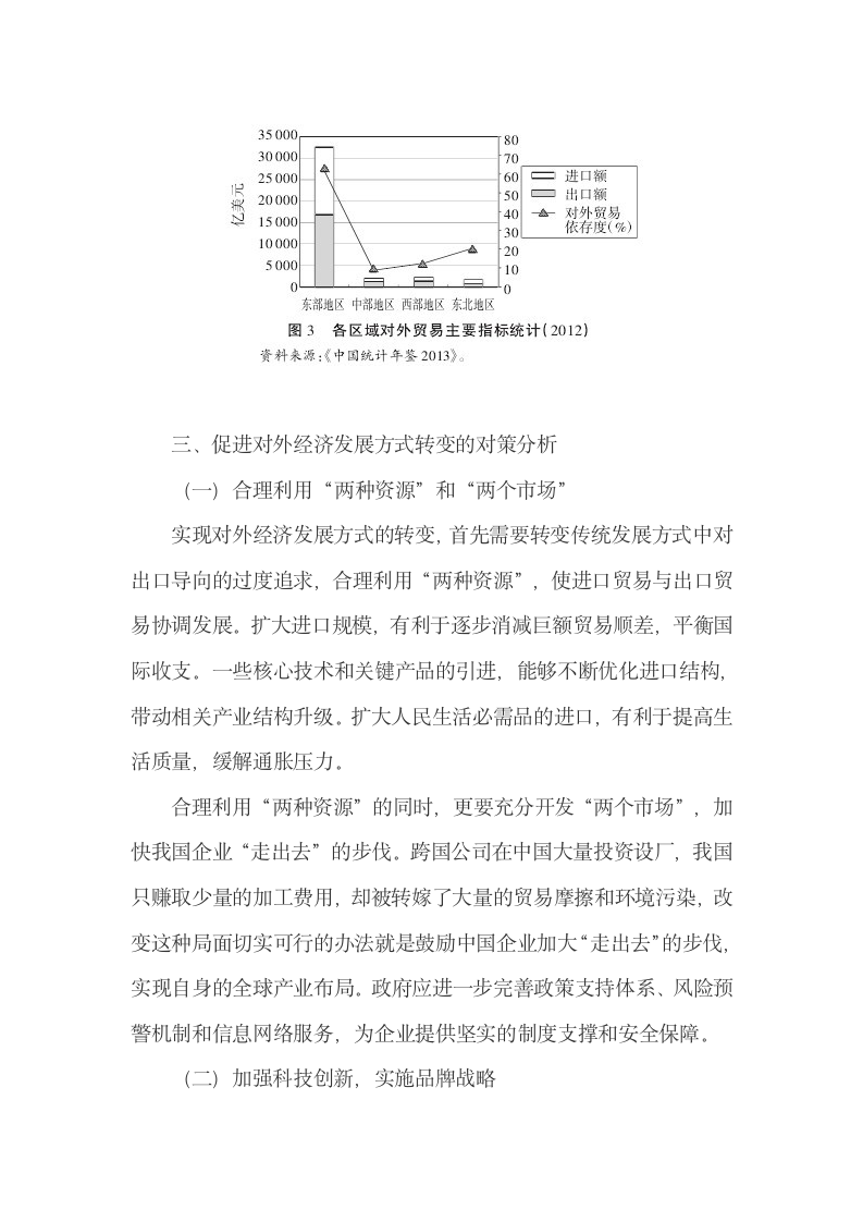 传统对外经济发展方式的主要问题及转变对策.docx第8页