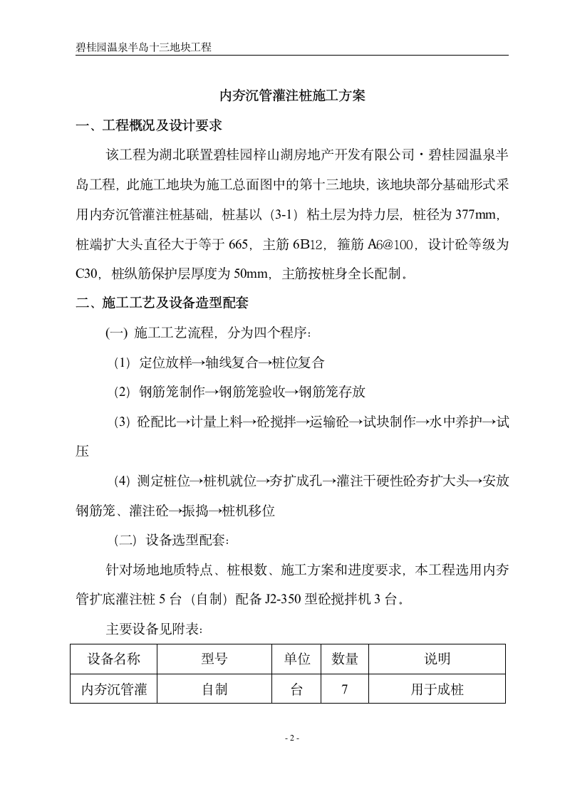 湖北省碧桂园内夯管扩底灌注桩施工设计方案.doc第3页