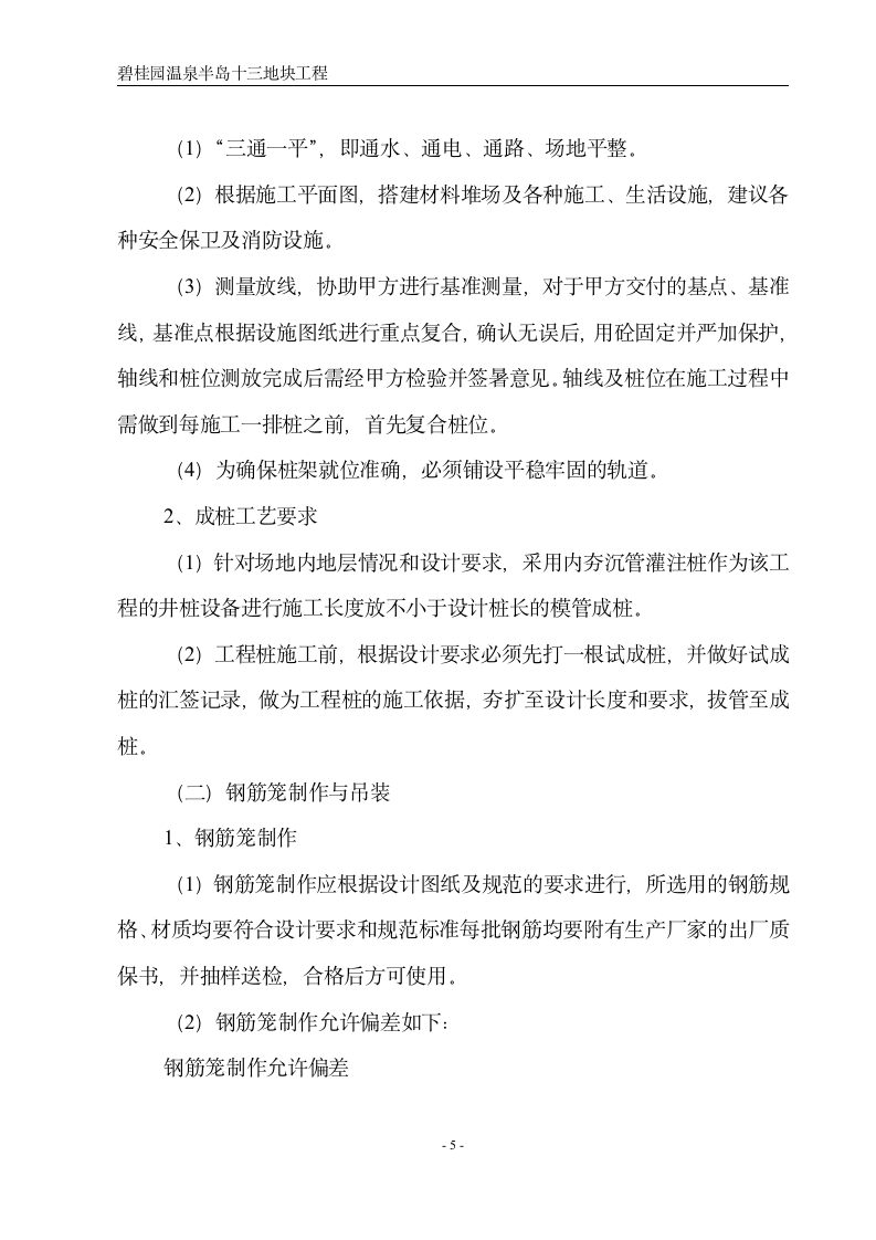 湖北省碧桂园内夯管扩底灌注桩施工设计方案.doc第6页