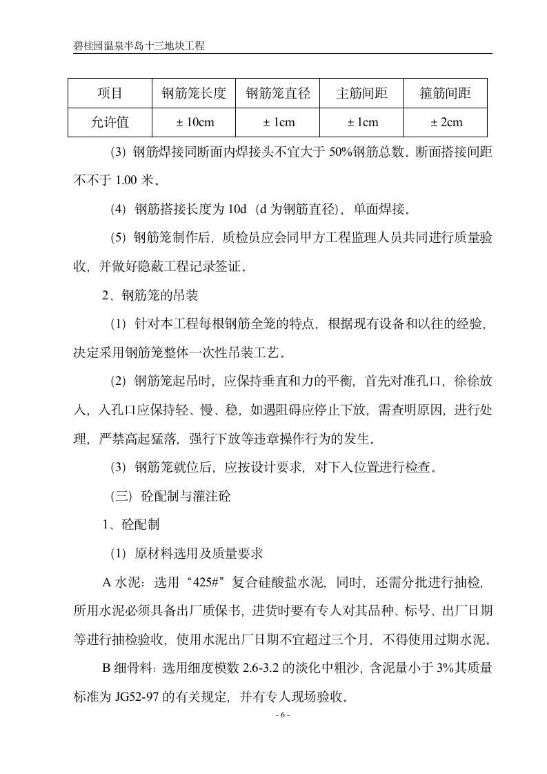 湖北省碧桂园内夯管扩底灌注桩施工设计方案.doc第7页