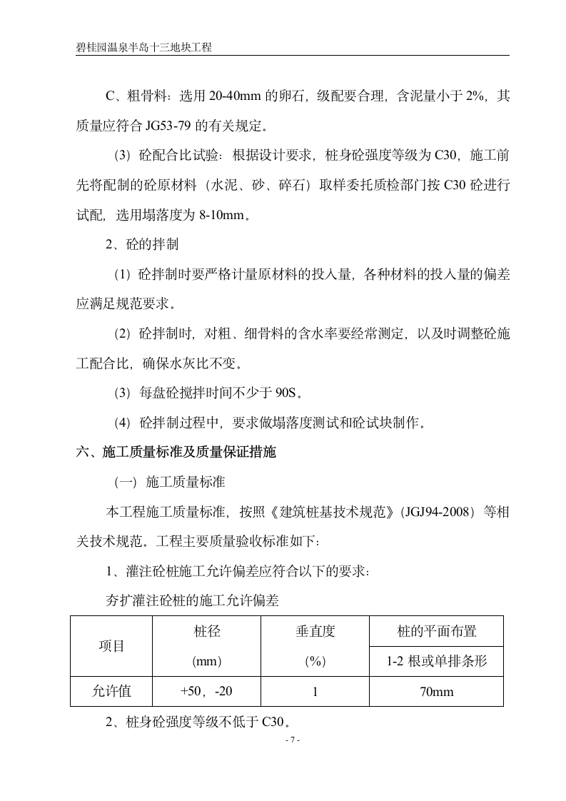 湖北省碧桂园内夯管扩底灌注桩施工设计方案.doc第8页