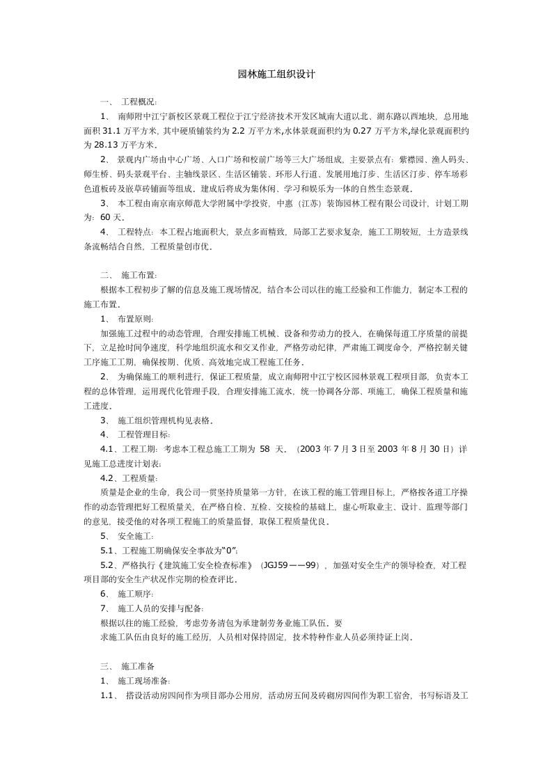 某学校新校区景观工程施工组织设计方案.doc第1页