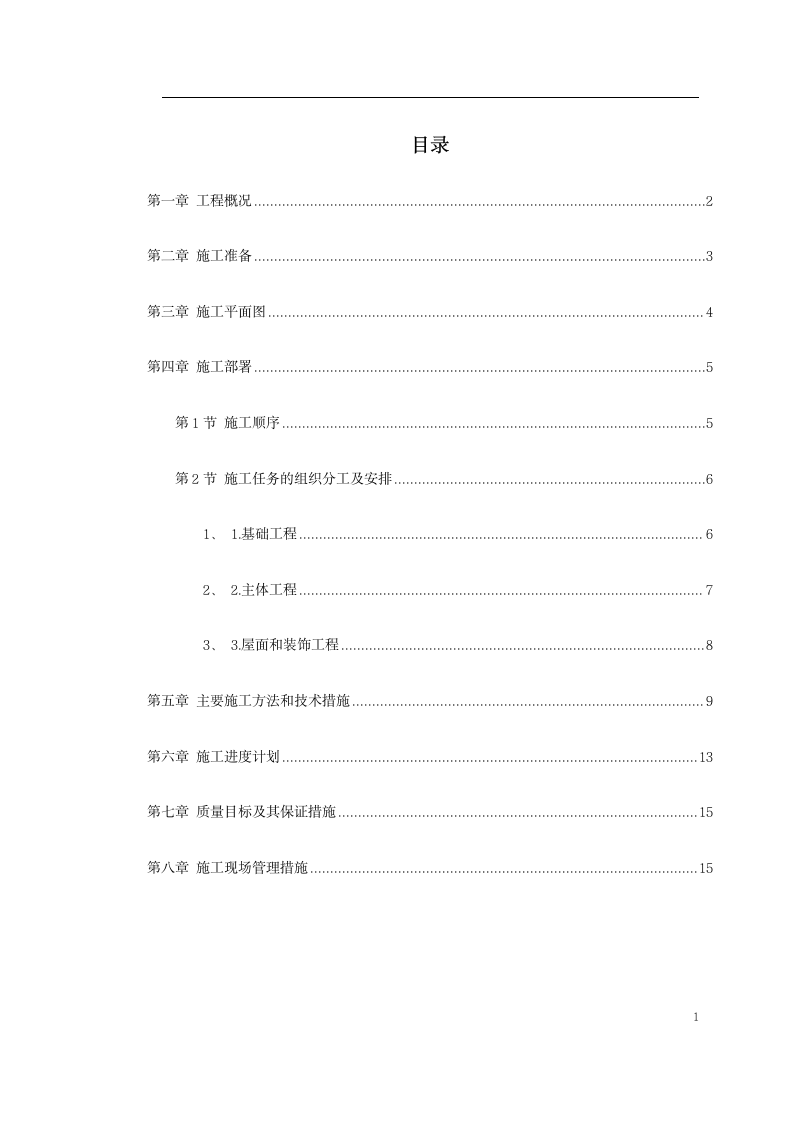 某省国家粮食储备库工程施工组织设计方案.doc第1页