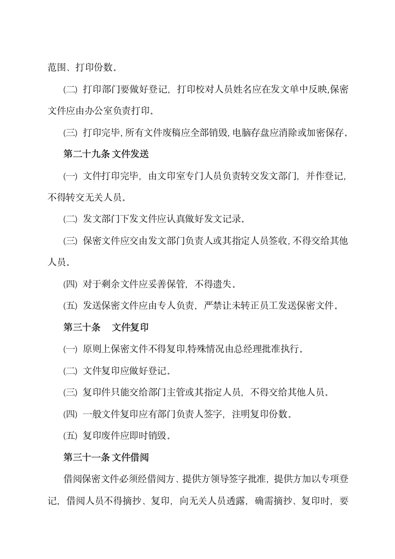 公司保密管理规定.docx第5页