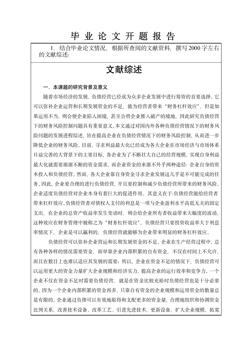 财务管理开题报告：企业负债经营的效益与财务风险控制研究.doc第2页