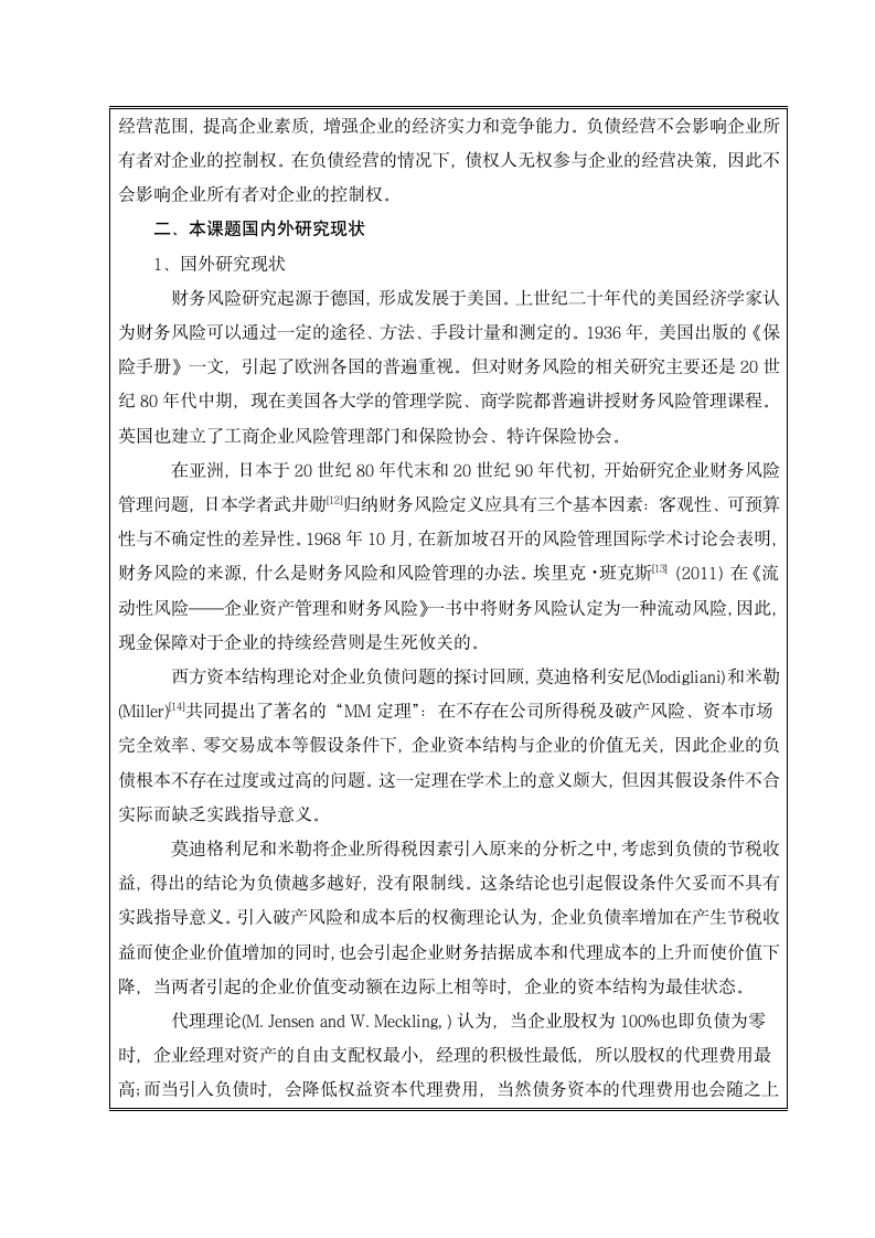 财务管理开题报告：企业负债经营的效益与财务风险控制研究.doc第3页