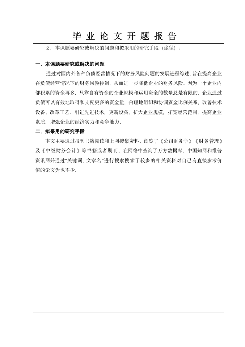 财务管理开题报告：企业负债经营的效益与财务风险控制研究.doc第7页