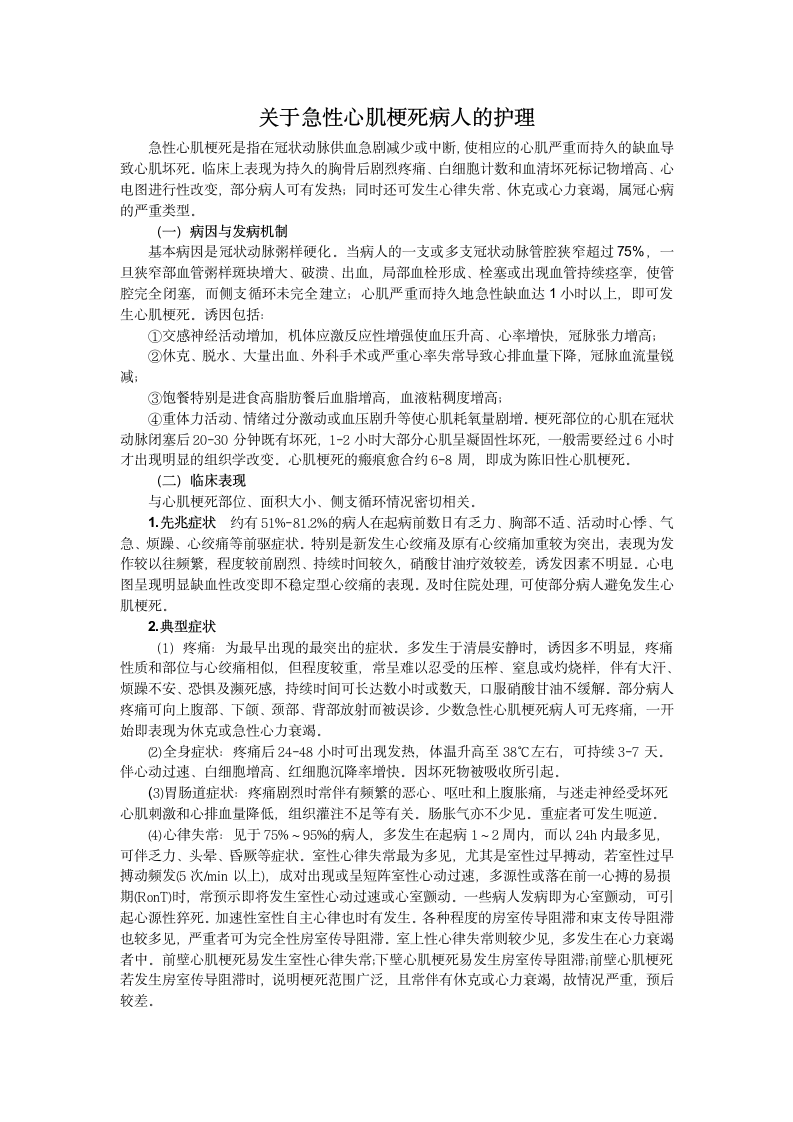 关于急性心肌梗死病人的护理.docx第1页