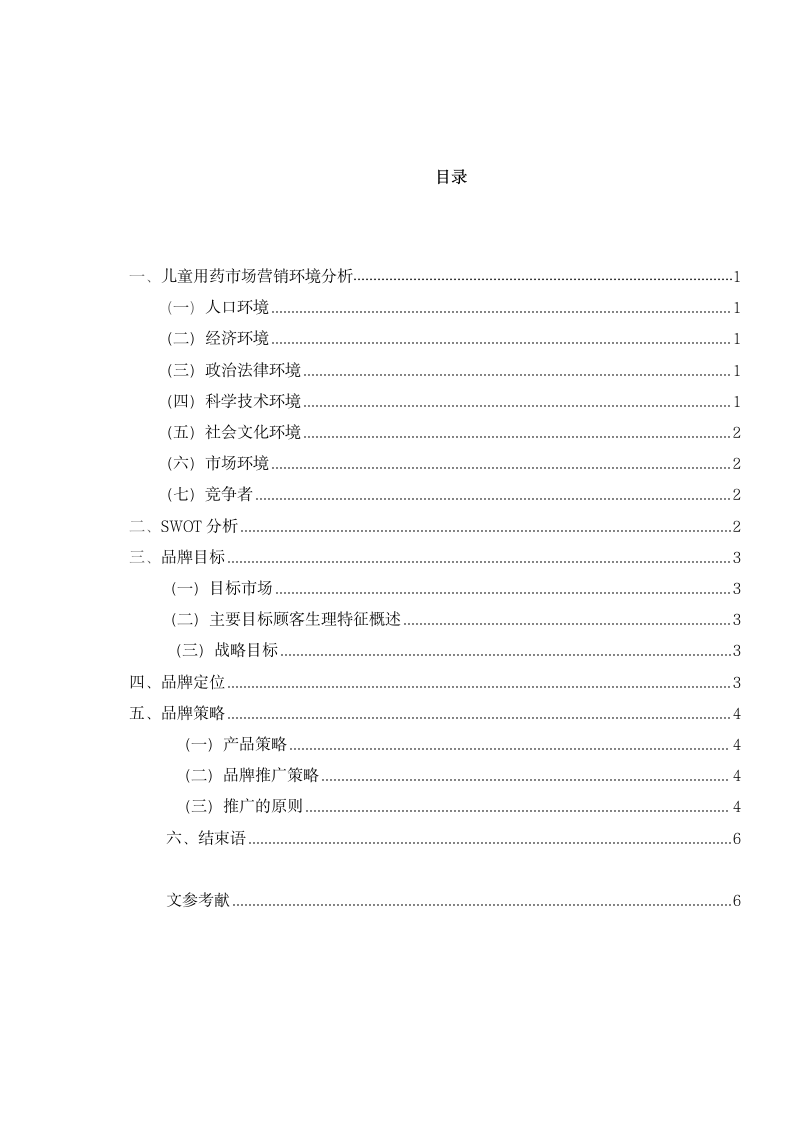 儿童医药品牌策划毕业设计.docx第4页