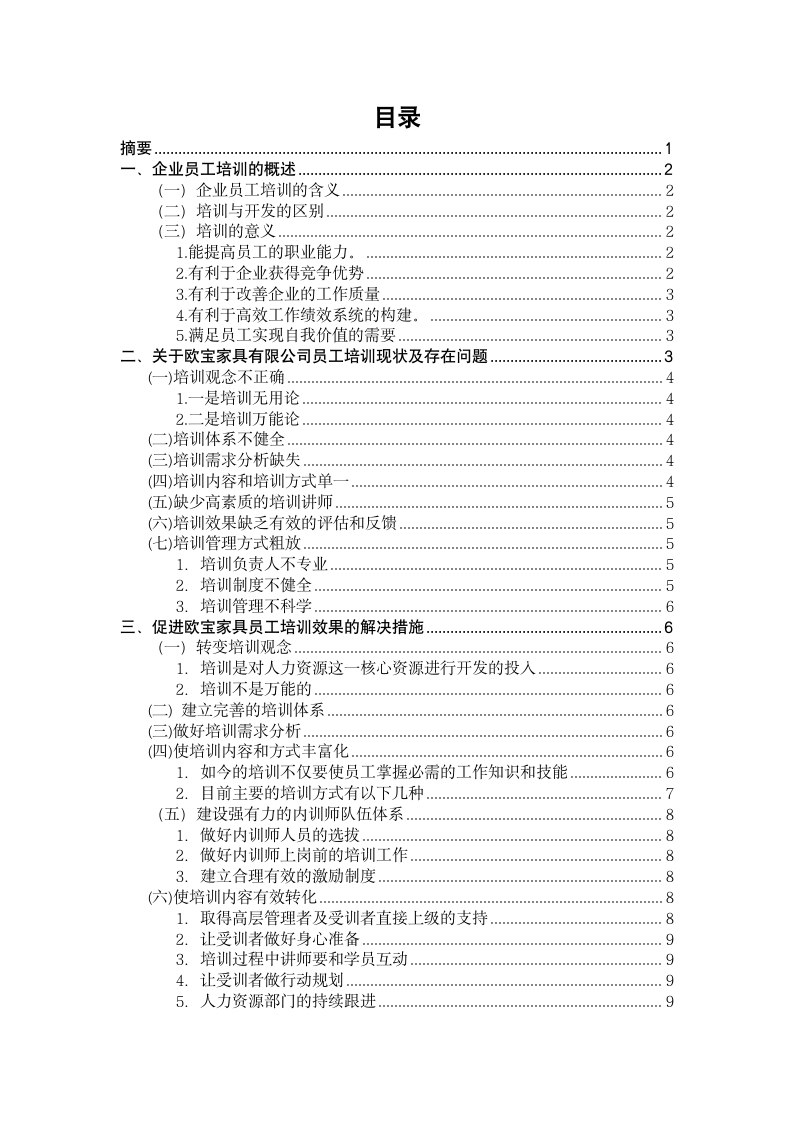 行政管理论文 企业员工培训论文.docx第3页