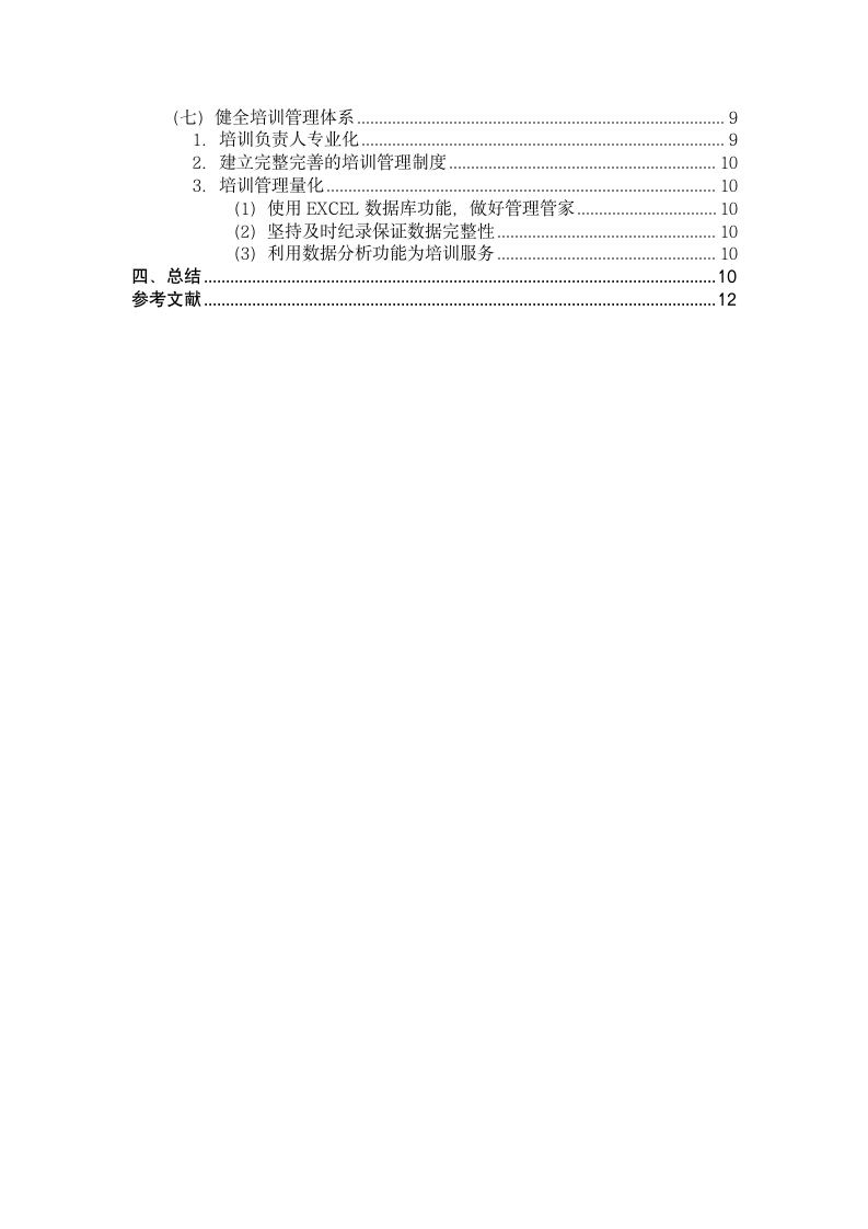 行政管理论文 企业员工培训论文.docx第4页