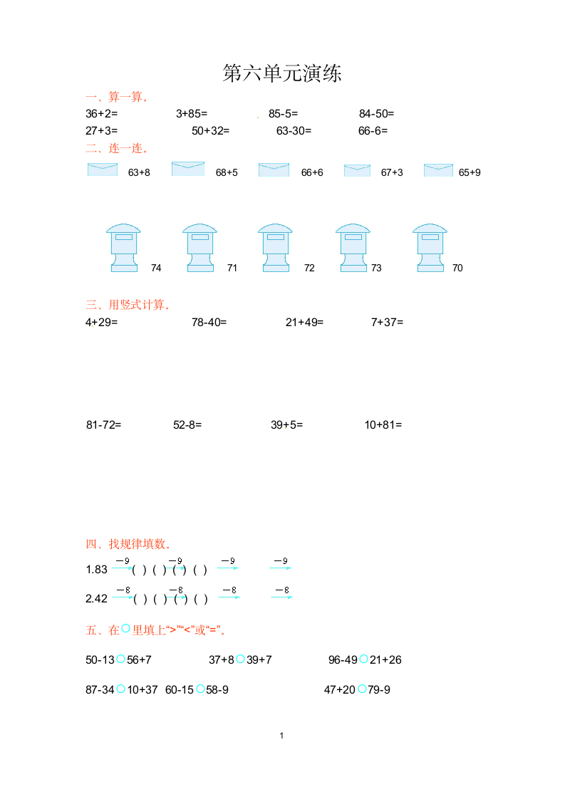 一年级下册数学单元测试第六单元.docx第1页