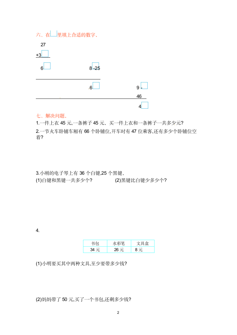 一年级下册数学单元测试第六单元.docx第2页