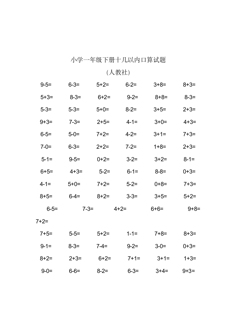 小学一年级下册十几以内口算试题.docx第1页