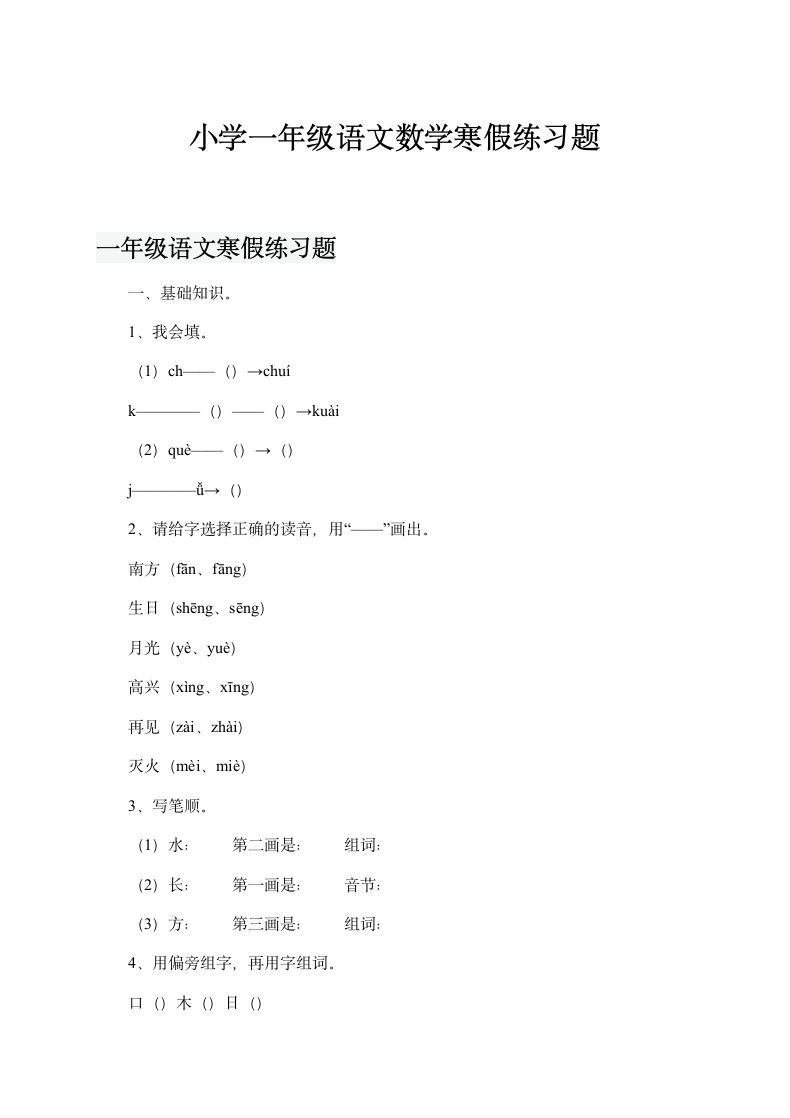 小学一年级语文、数学寒假练习题.doc第1页