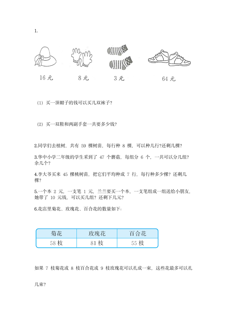 人教版二年级下册数学第六单元 有余数的除法 基础训练（含答案）.doc第3页