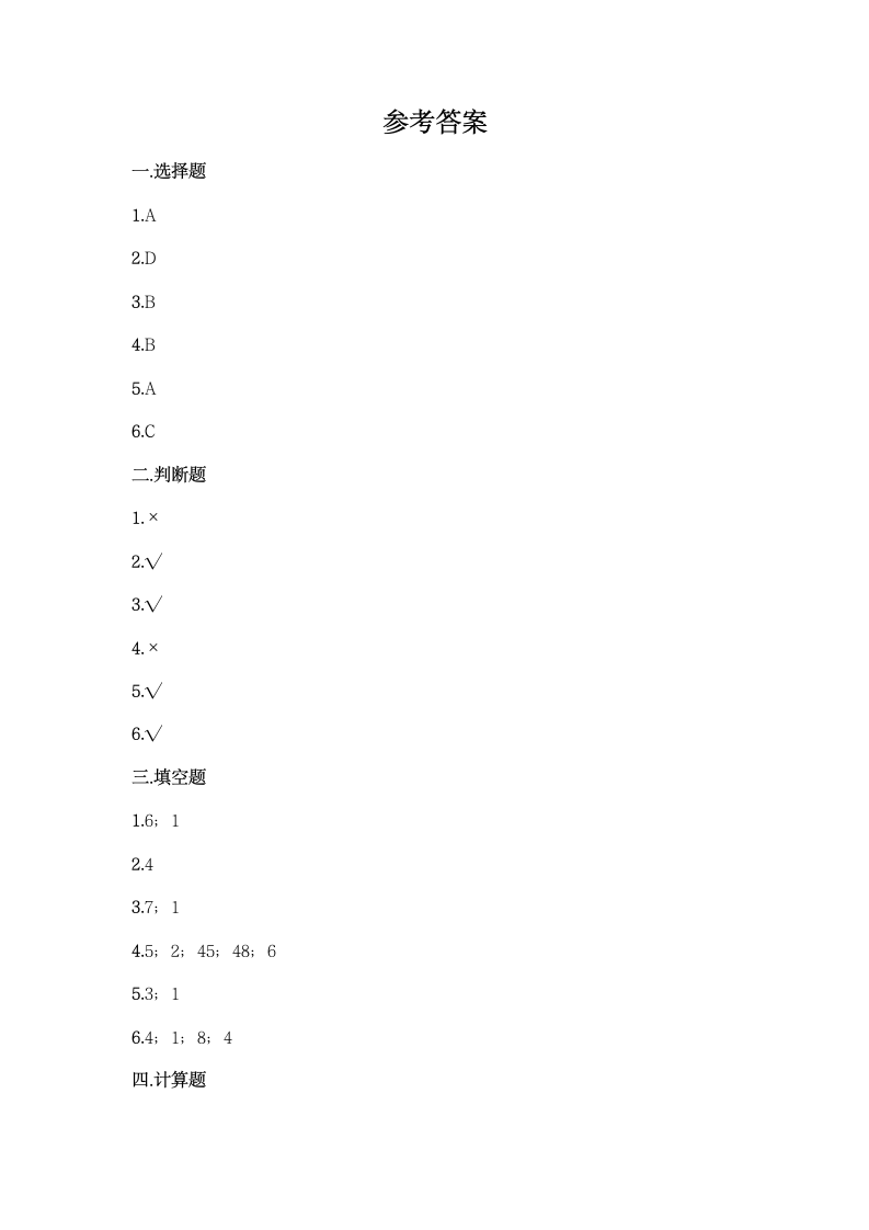 人教版二年级下册数学第六单元 有余数的除法 基础训练（含答案）.doc第4页