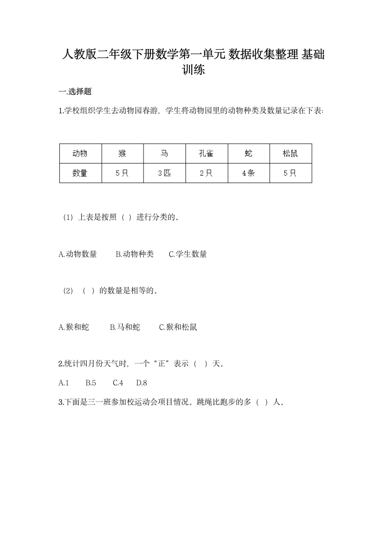 人教版二年级下册数学第一单元 数据收集整理 基础训练（含答案）.doc第1页