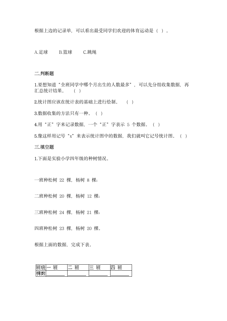 人教版二年级下册数学第一单元 数据收集整理 基础训练（含答案）.doc第3页