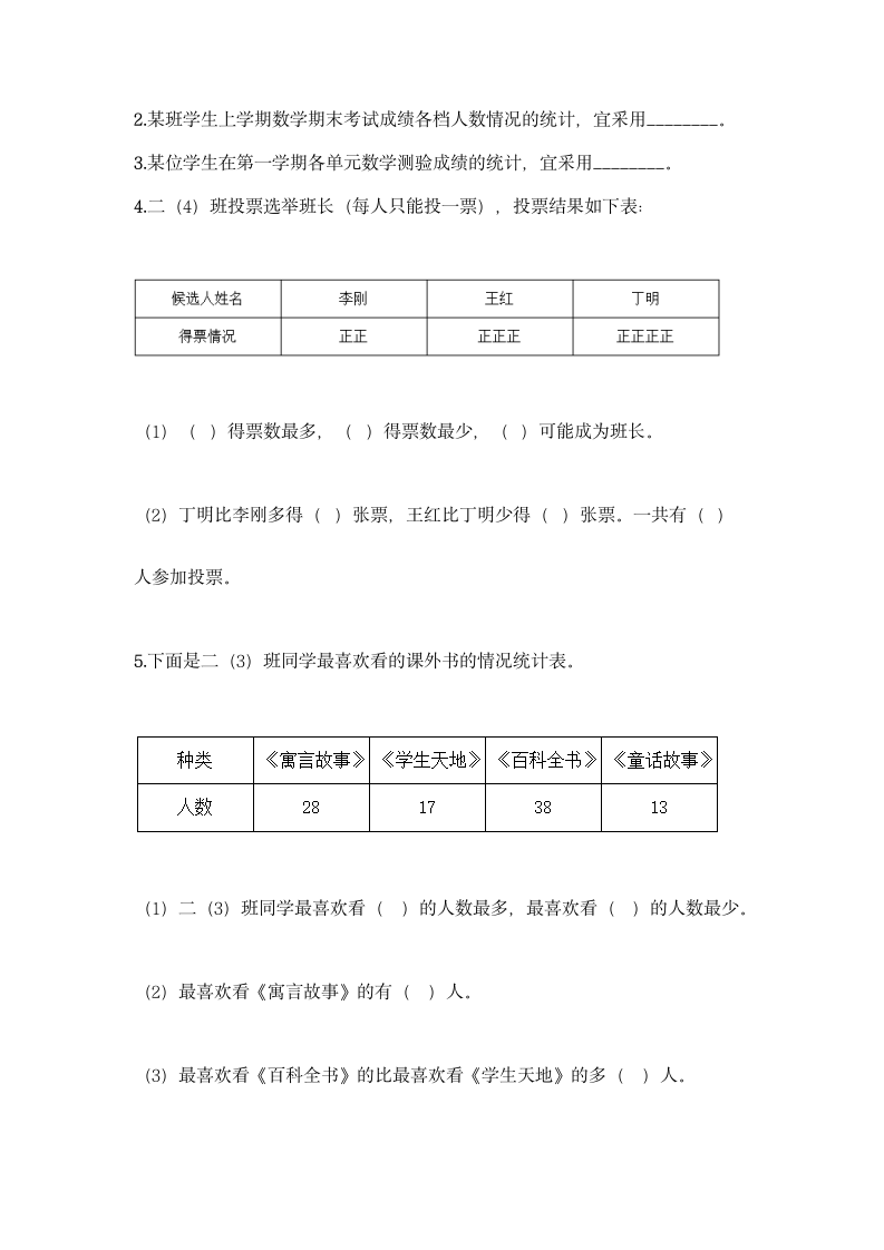 人教版二年级下册数学第一单元 数据收集整理 基础训练（含答案）.doc第4页