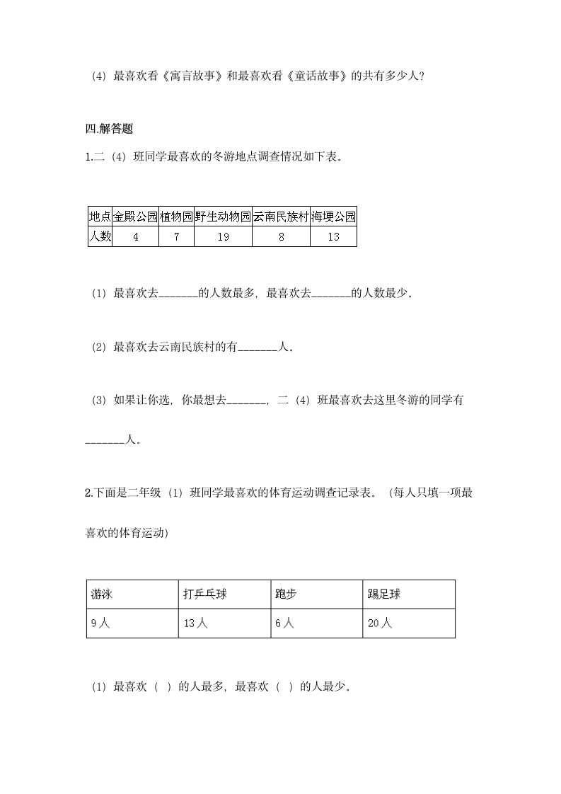 人教版二年级下册数学第一单元 数据收集整理 基础训练（含答案）.doc第5页