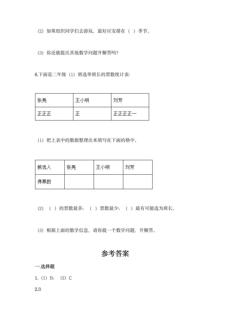 人教版二年级下册数学第一单元 数据收集整理 基础训练（含答案）.doc第8页