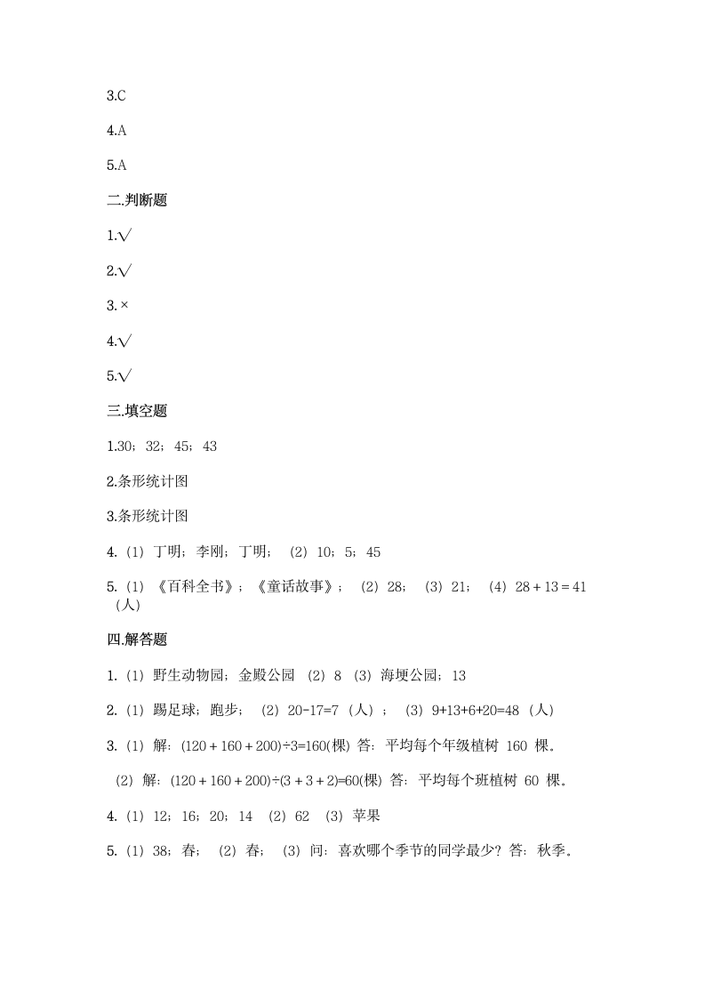 人教版二年级下册数学第一单元 数据收集整理 基础训练（含答案）.doc第9页