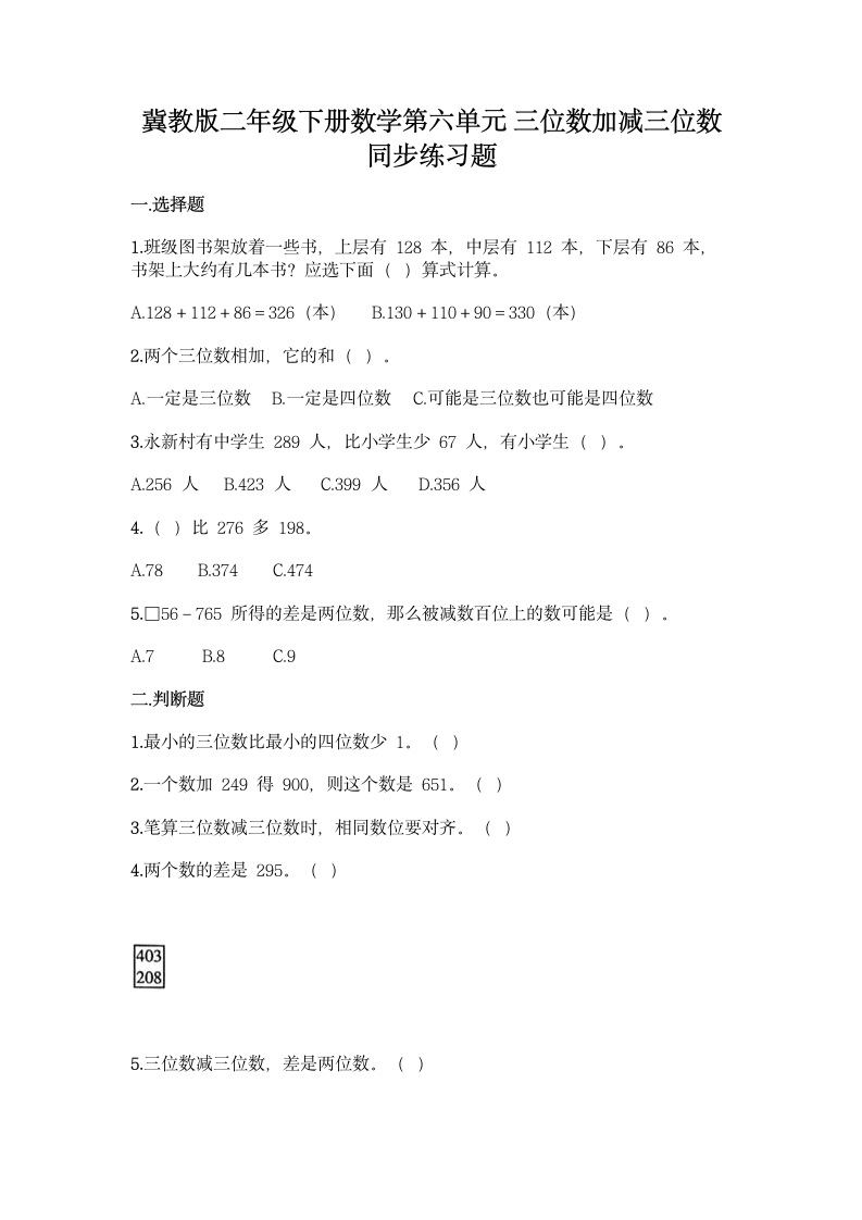 冀教版二年级下册数学第六单元 三位数加减三位数 同步练习题（含答案）.doc第1页