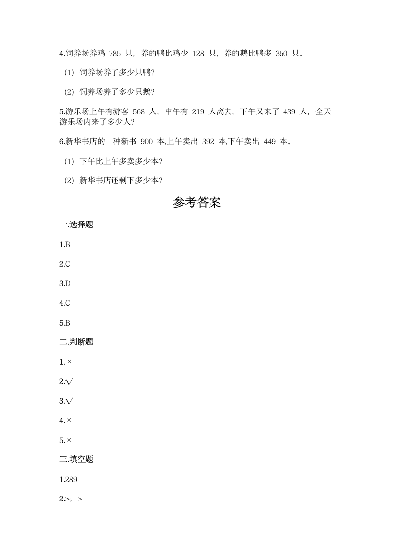 冀教版二年级下册数学第六单元 三位数加减三位数 同步练习题（含答案）.doc第3页