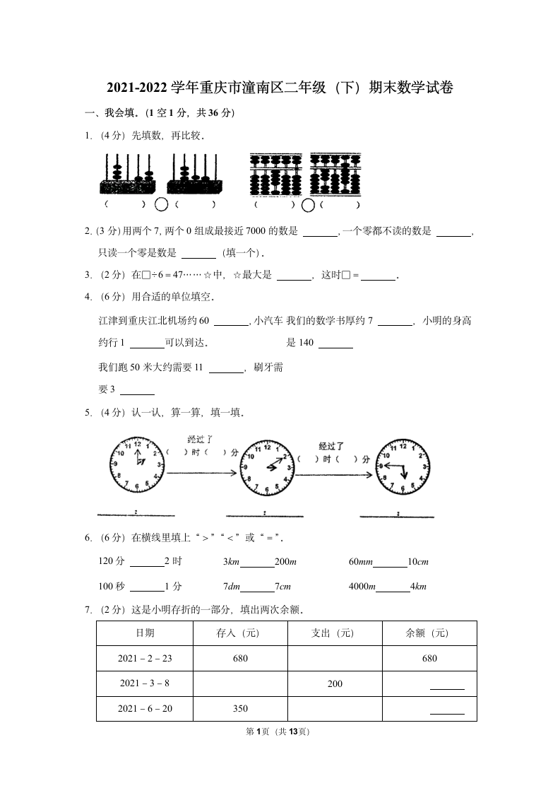 2021-2022学年重庆市潼南区二年级（下）期末数学试卷（含答案）.doc第1页