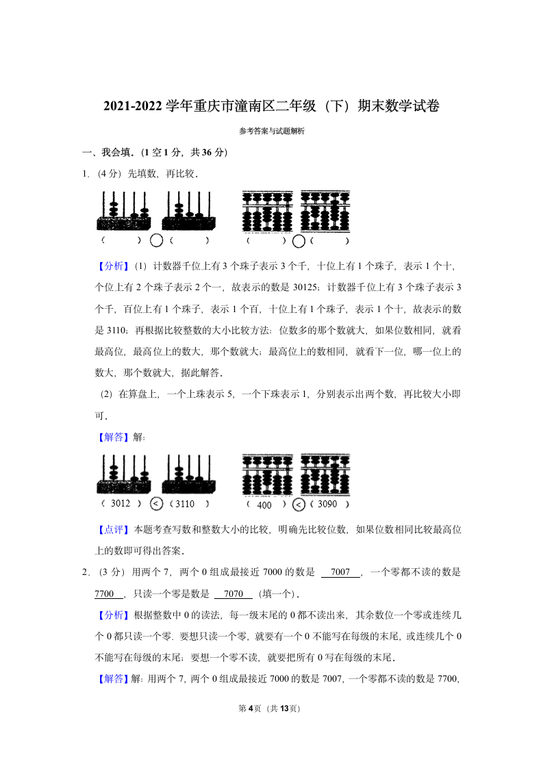 2021-2022学年重庆市潼南区二年级（下）期末数学试卷（含答案）.doc第4页