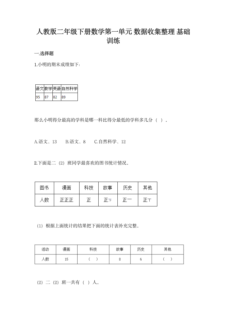 人教版二年级下册数学第一单元 数据收集整理 基础训练（含答案）.doc第1页