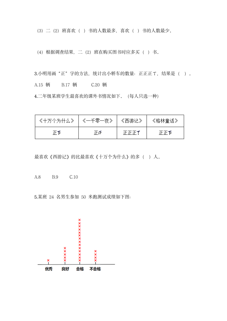 人教版二年级下册数学第一单元 数据收集整理 基础训练（含答案）.doc第2页