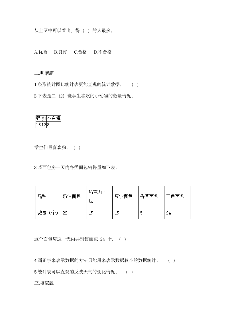 人教版二年级下册数学第一单元 数据收集整理 基础训练（含答案）.doc第3页