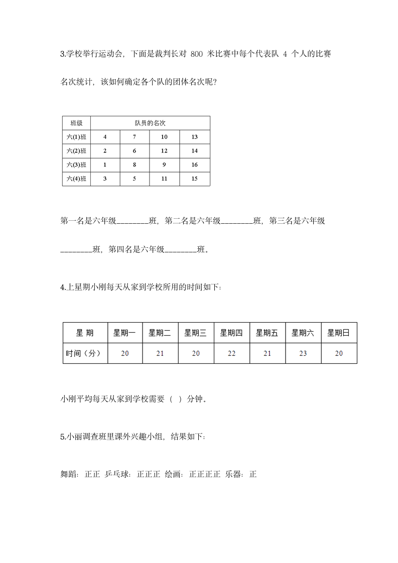 人教版二年级下册数学第一单元 数据收集整理 基础训练（含答案）.doc第5页