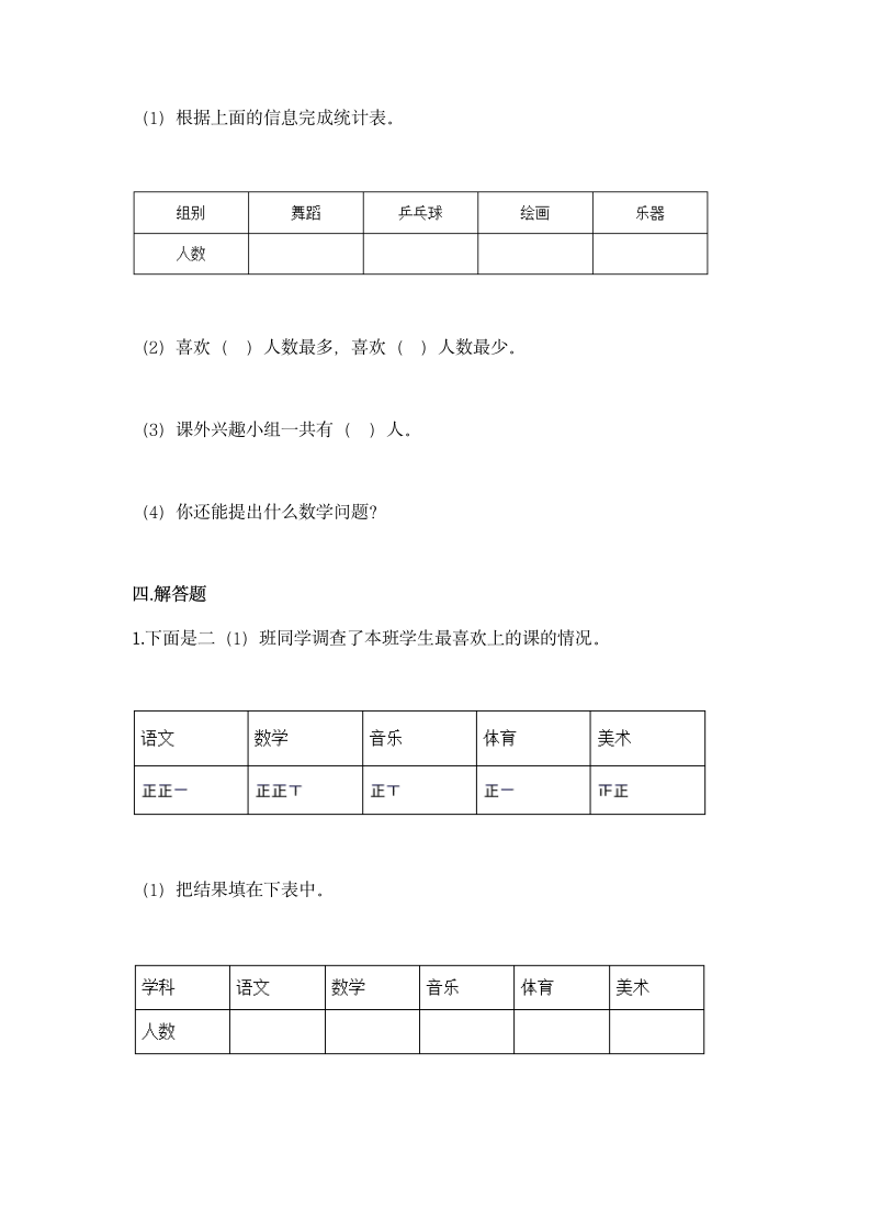 人教版二年级下册数学第一单元 数据收集整理 基础训练（含答案）.doc第6页