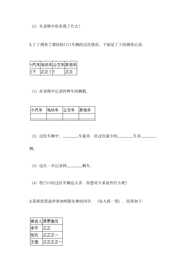 人教版二年级下册数学第一单元 数据收集整理 基础训练（含答案）.doc第7页