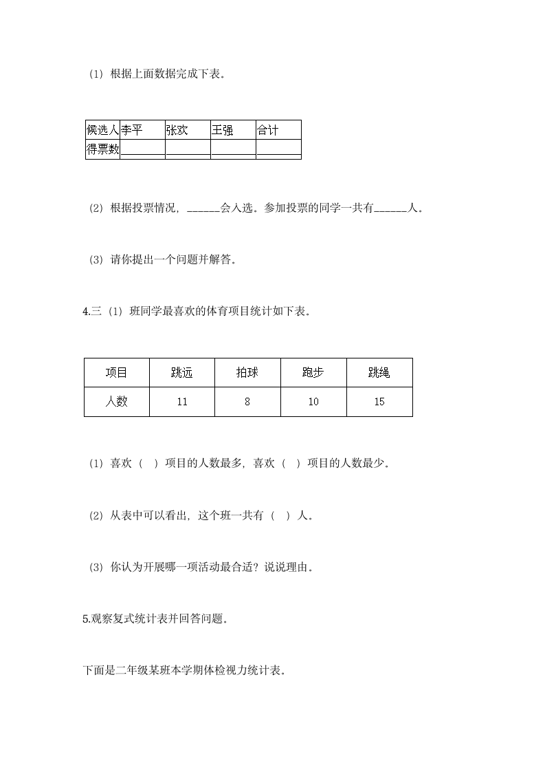 人教版二年级下册数学第一单元 数据收集整理 基础训练（含答案）.doc第8页