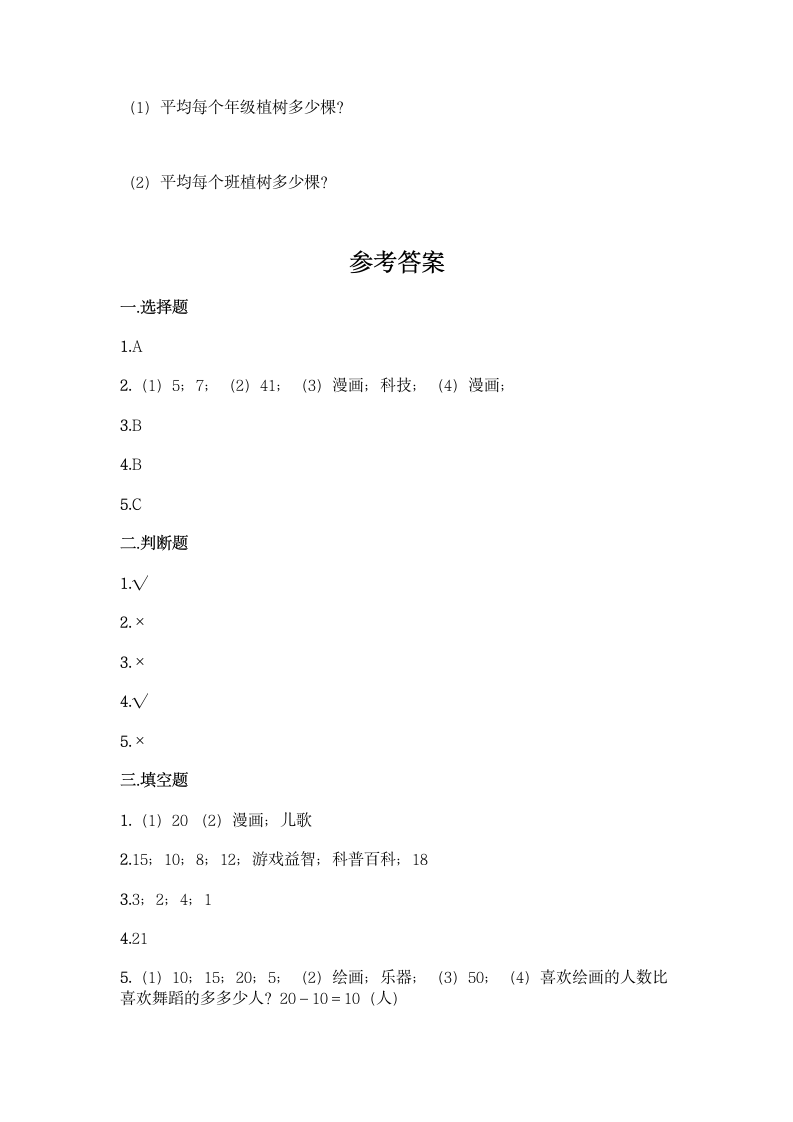 人教版二年级下册数学第一单元 数据收集整理 基础训练（含答案）.doc第10页