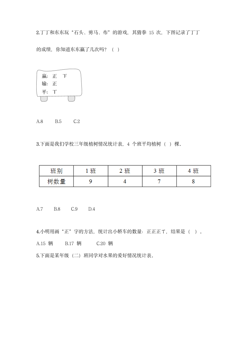 人教版二年级下册数学第一单元 数据收集整理 基础训练（含答案）.doc第2页