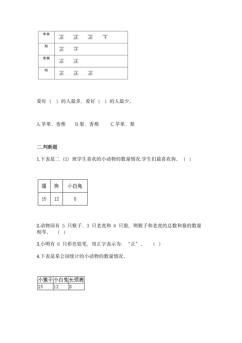 人教版二年级下册数学第一单元 数据收集整理 基础训练（含答案）.doc第3页