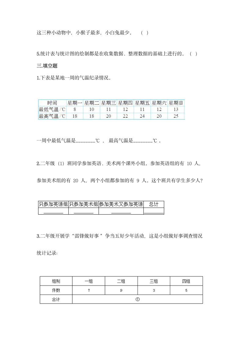 人教版二年级下册数学第一单元 数据收集整理 基础训练（含答案）.doc第4页