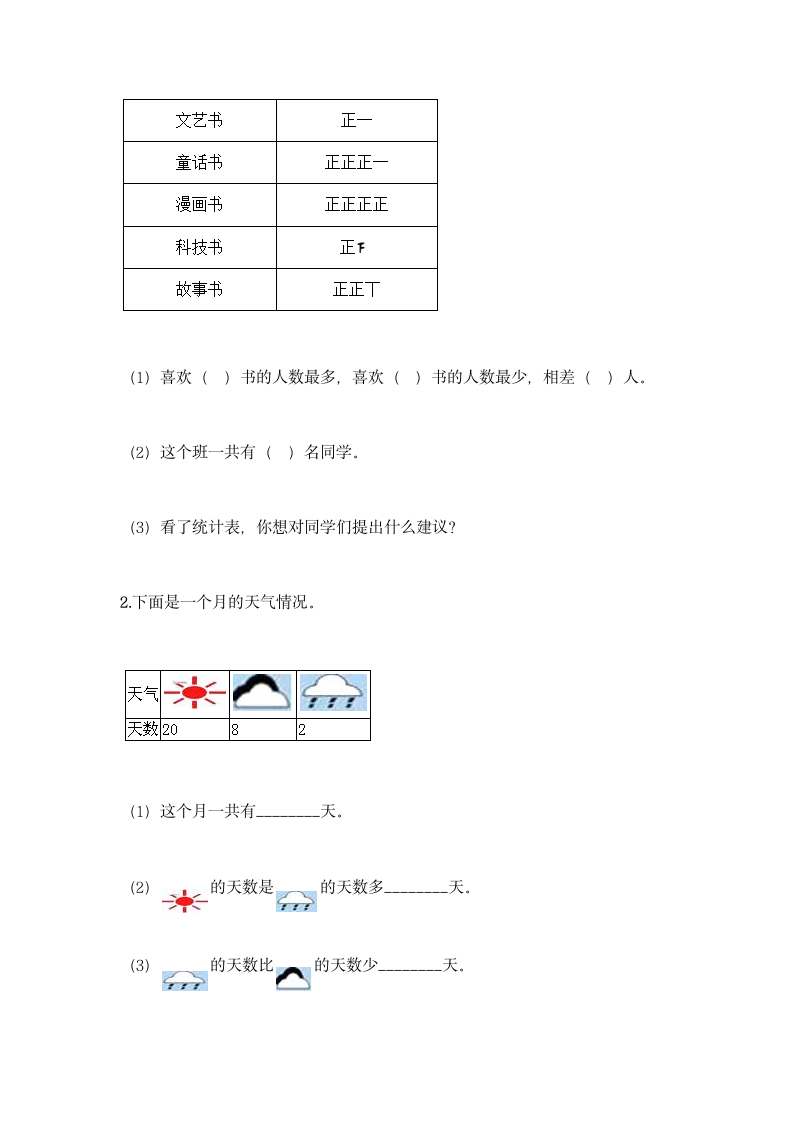 人教版二年级下册数学第一单元 数据收集整理 基础训练（含答案）.doc第6页