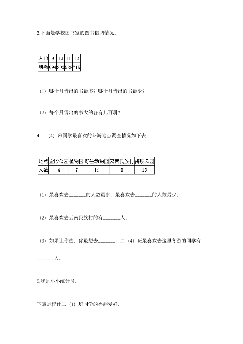 人教版二年级下册数学第一单元 数据收集整理 基础训练（含答案）.doc第7页