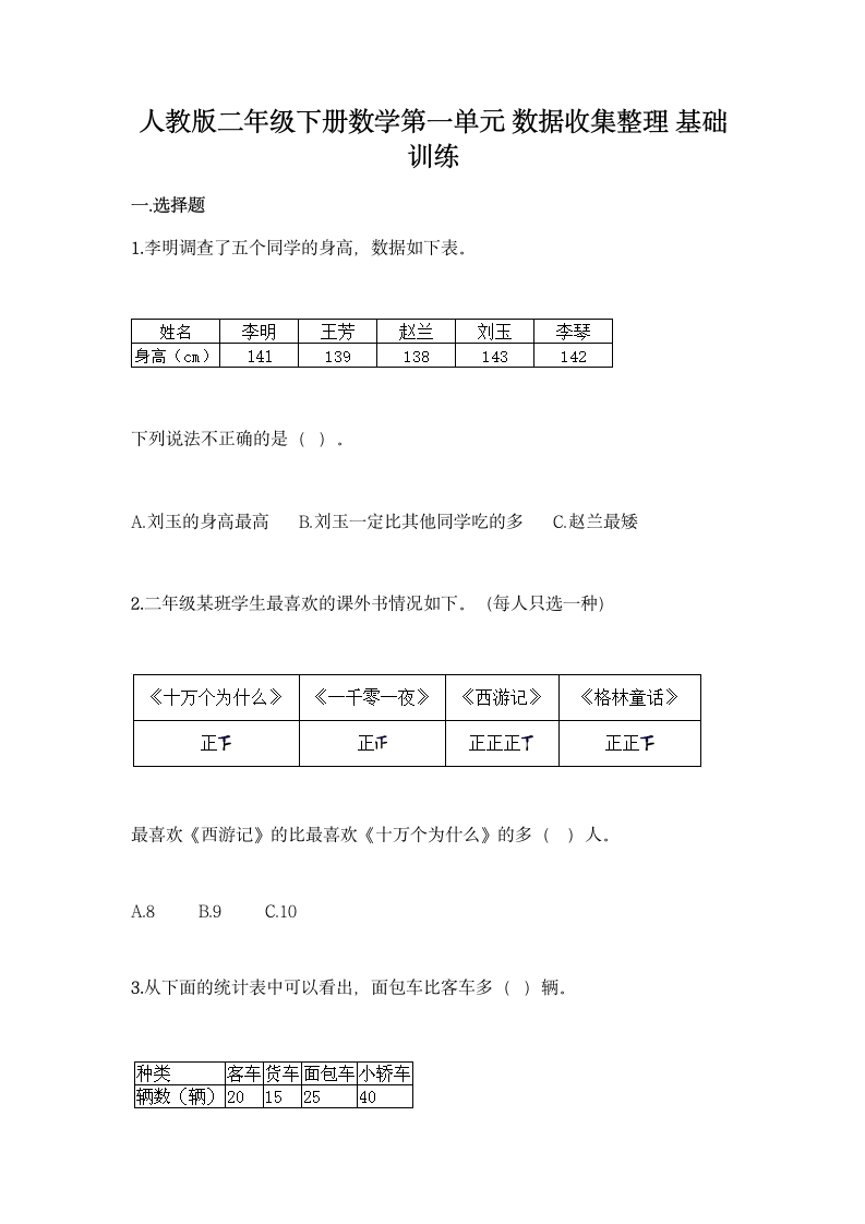 人教版二年级下册数学第一单元 数据收集整理 基础训练（含答案）.doc第1页